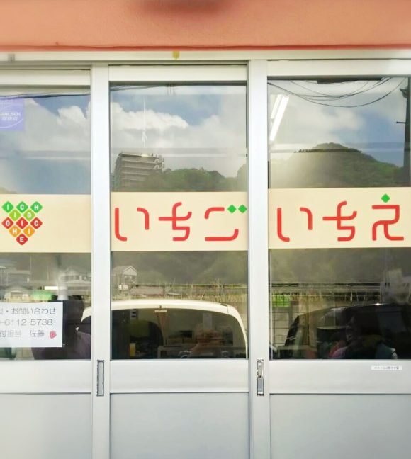 いちごいちえの外観