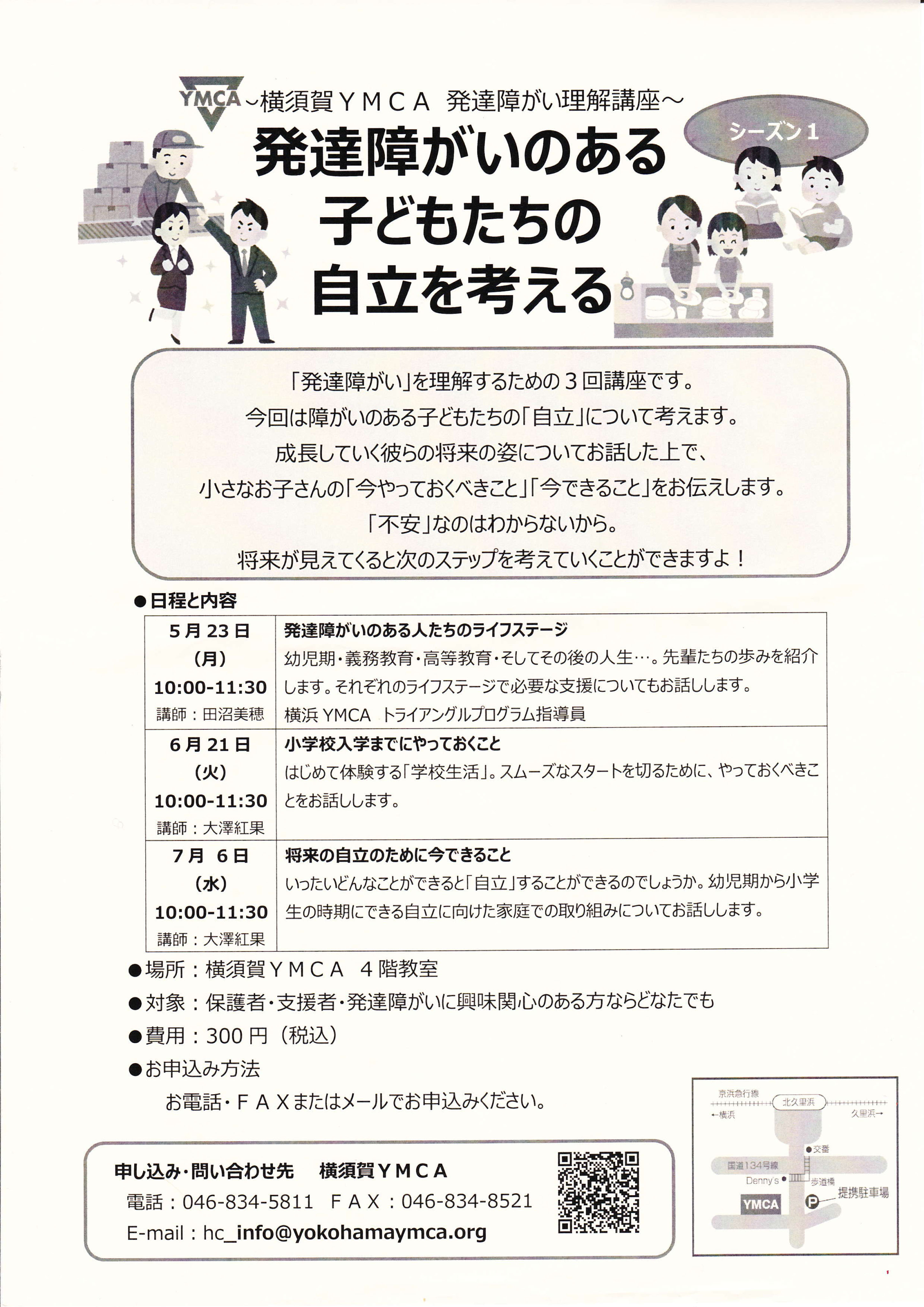 横須賀YMCA発達障がい理解講座