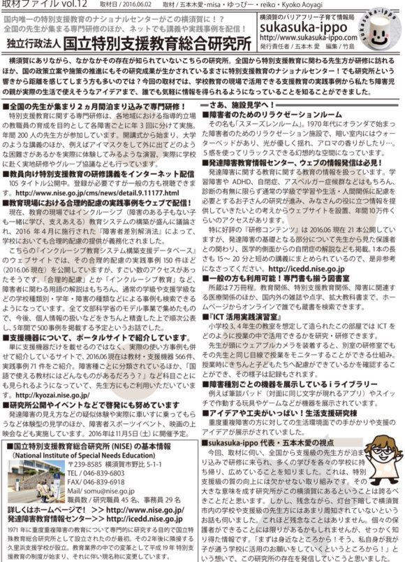【取材FIle】国立特別支援教育総合研究所