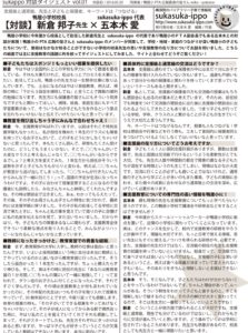 【対談ダイジェスト01】鴨居小学校校長 新倉邦子先生×五本木愛