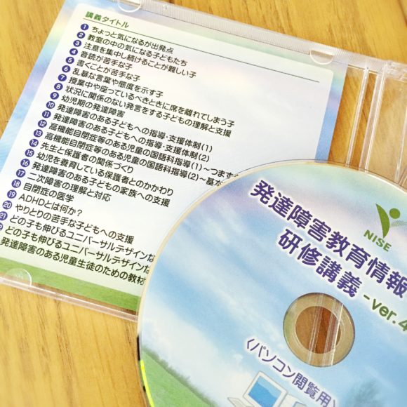 国立特別支援教育総合研究所