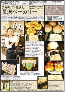 sukasuka-PR『長沢ベーカリー』