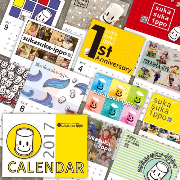 sukasuka-ippo 2017 カレンダー